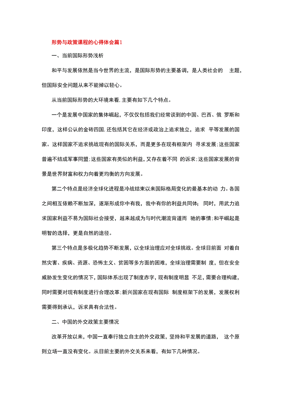 形势与政策课程的心得体会6篇.docx_第1页