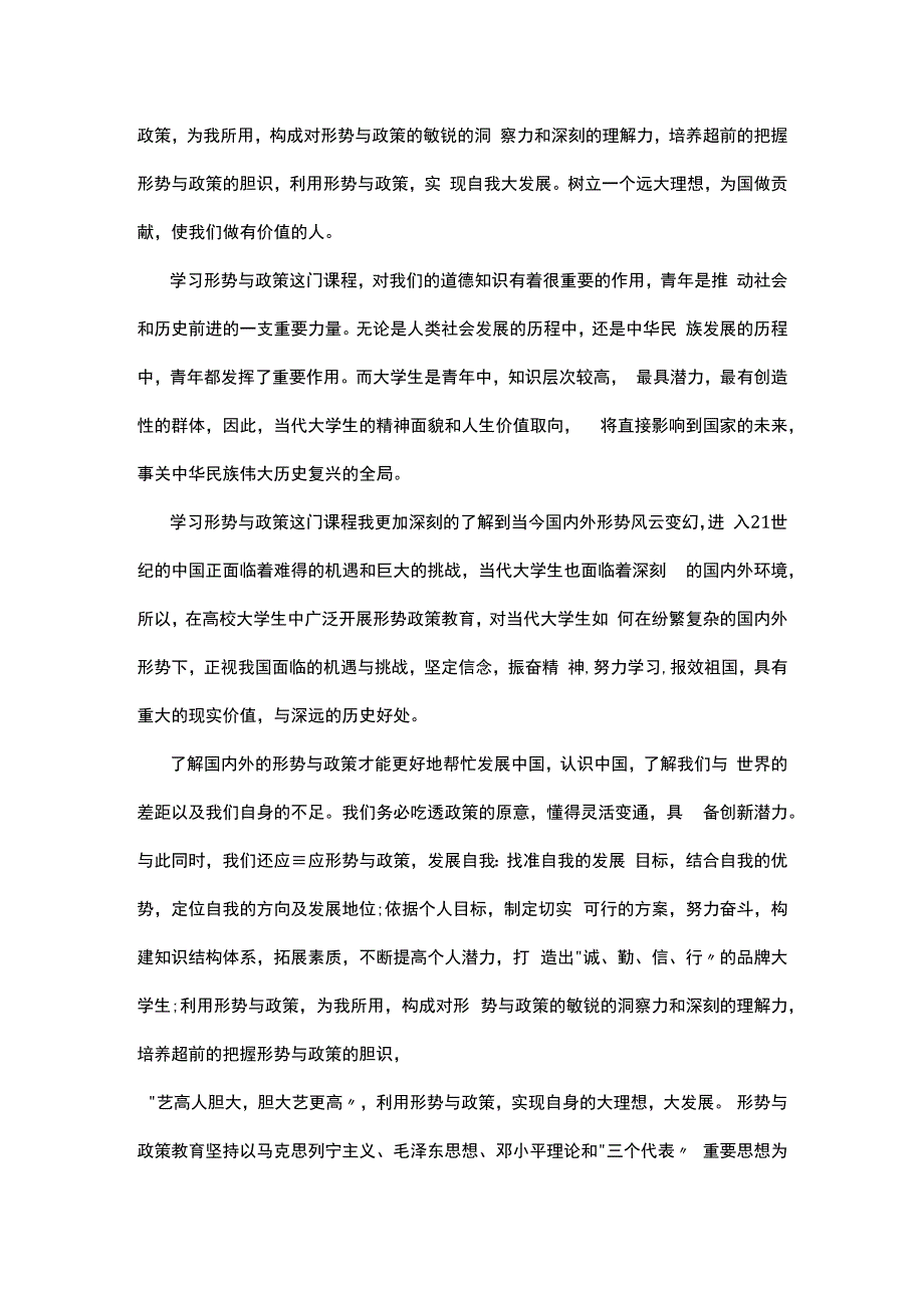 形势与政策课程的心得体会6篇.docx_第3页