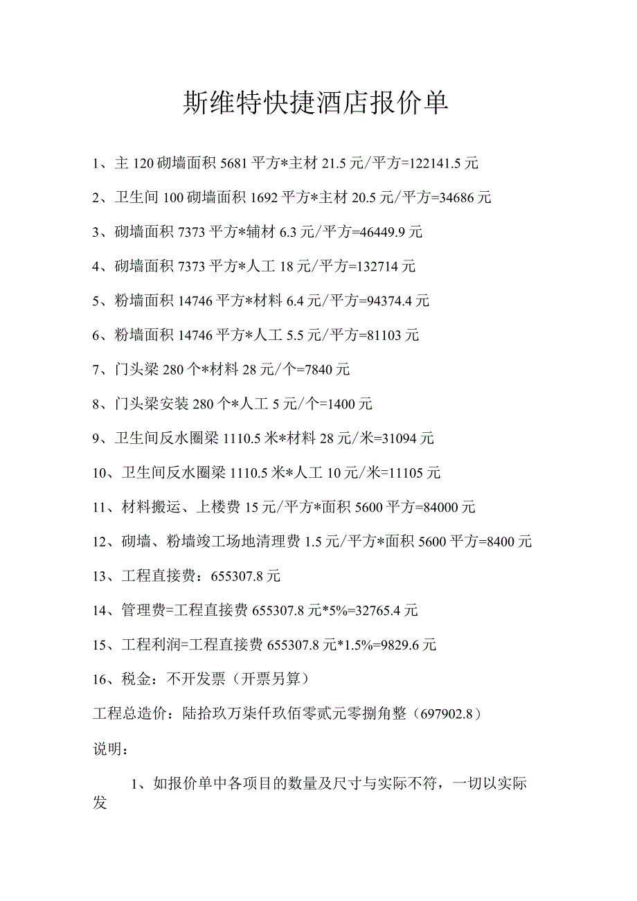 快捷酒店砌墙修改报价.docx_第1页