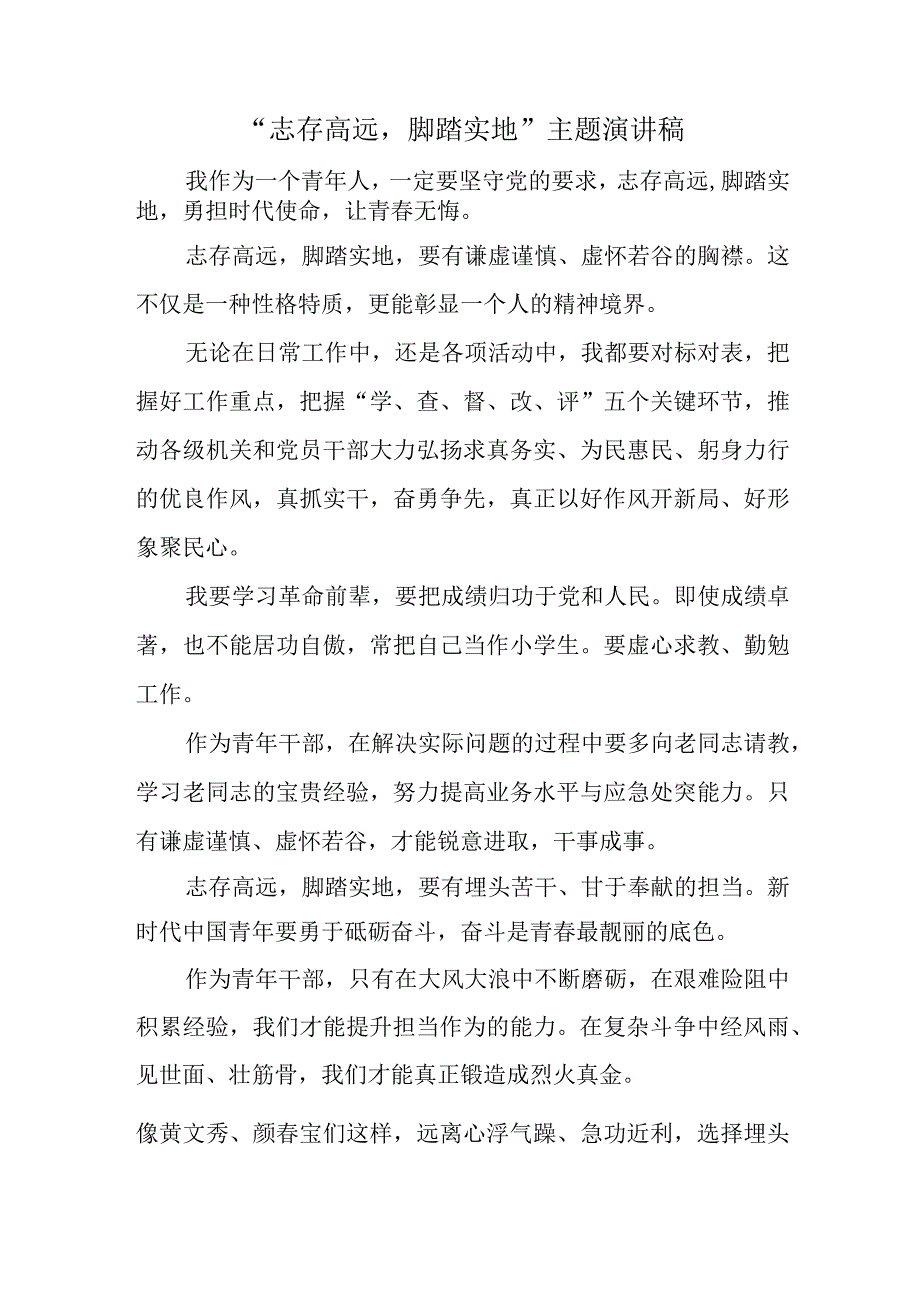 志存高远脚踏实地主题演讲稿.docx_第1页