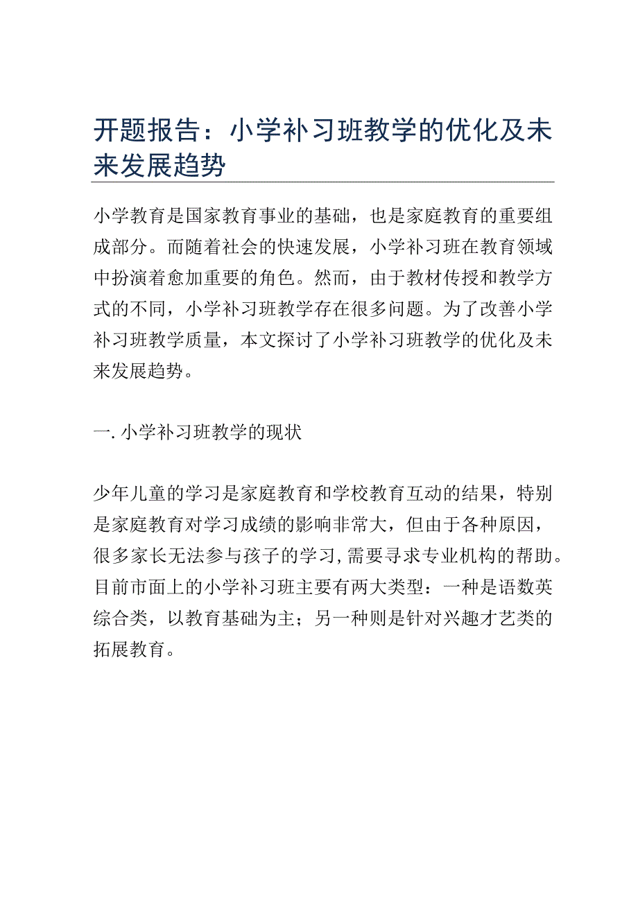 开题报告：小学补习班教学的优化及未来发展趋势.docx_第1页