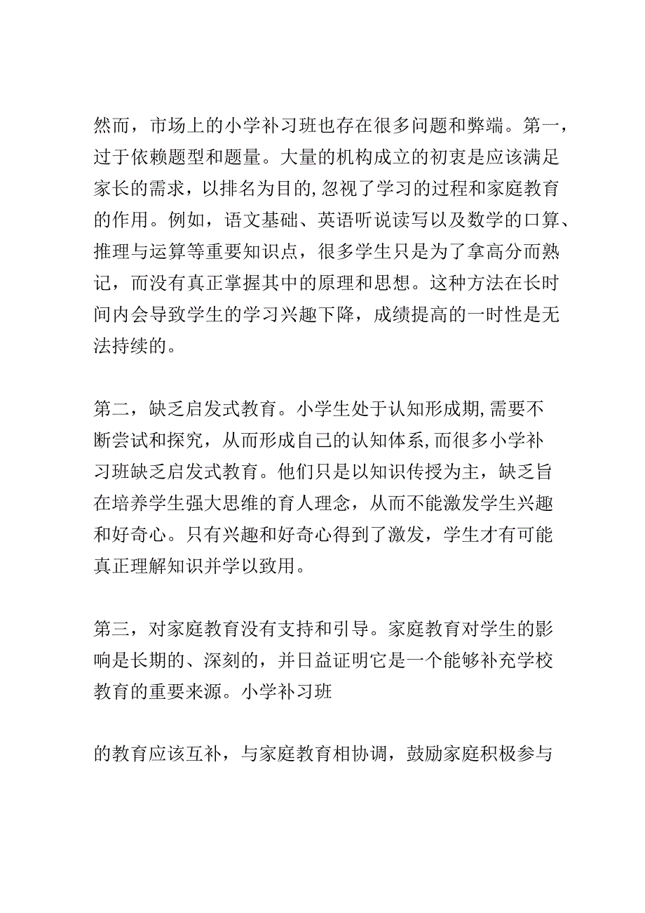 开题报告：小学补习班教学的优化及未来发展趋势.docx_第2页