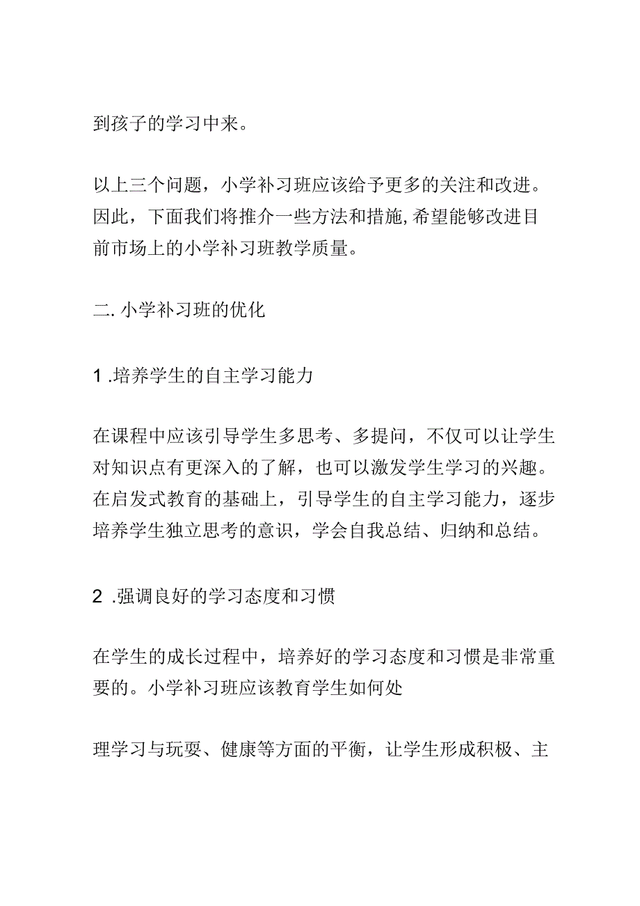 开题报告：小学补习班教学的优化及未来发展趋势.docx_第3页