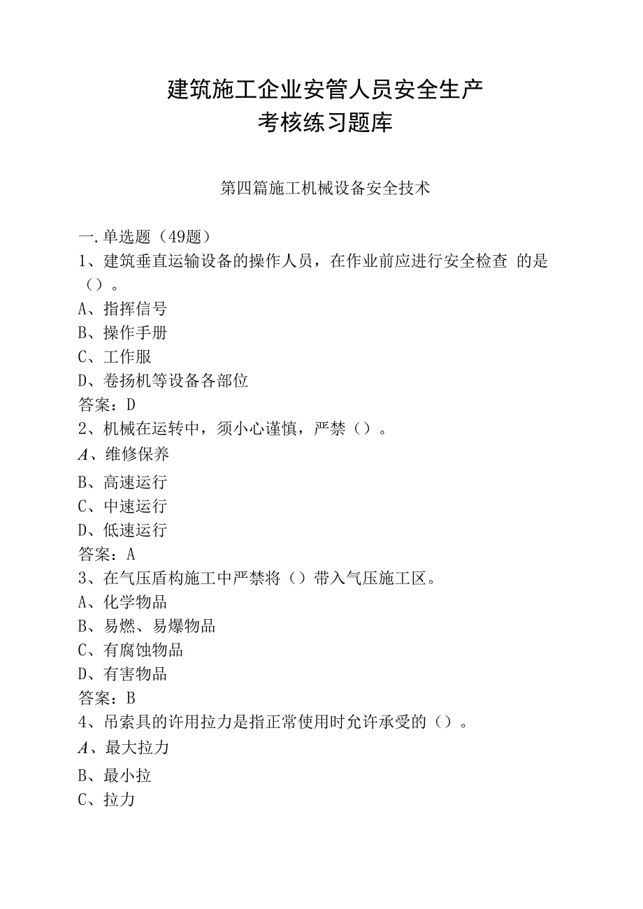 建筑施工企业安管人员安全生产考核练习题库(第四篇：机械设备安全技术245道.docx_第1页