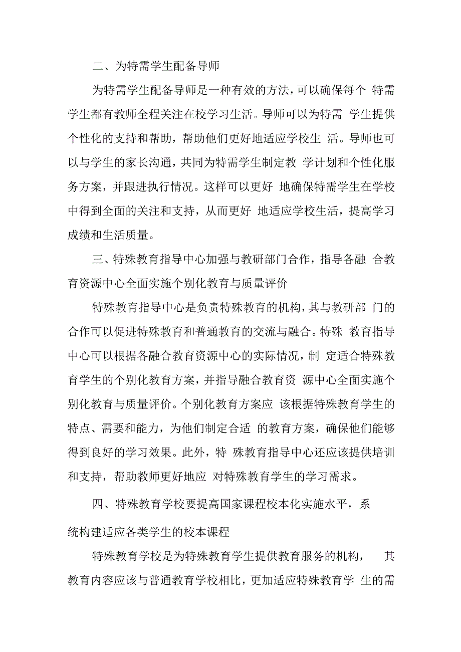 探索适应特需儿童和普通儿童共同成长的融合教育模式.docx_第2页