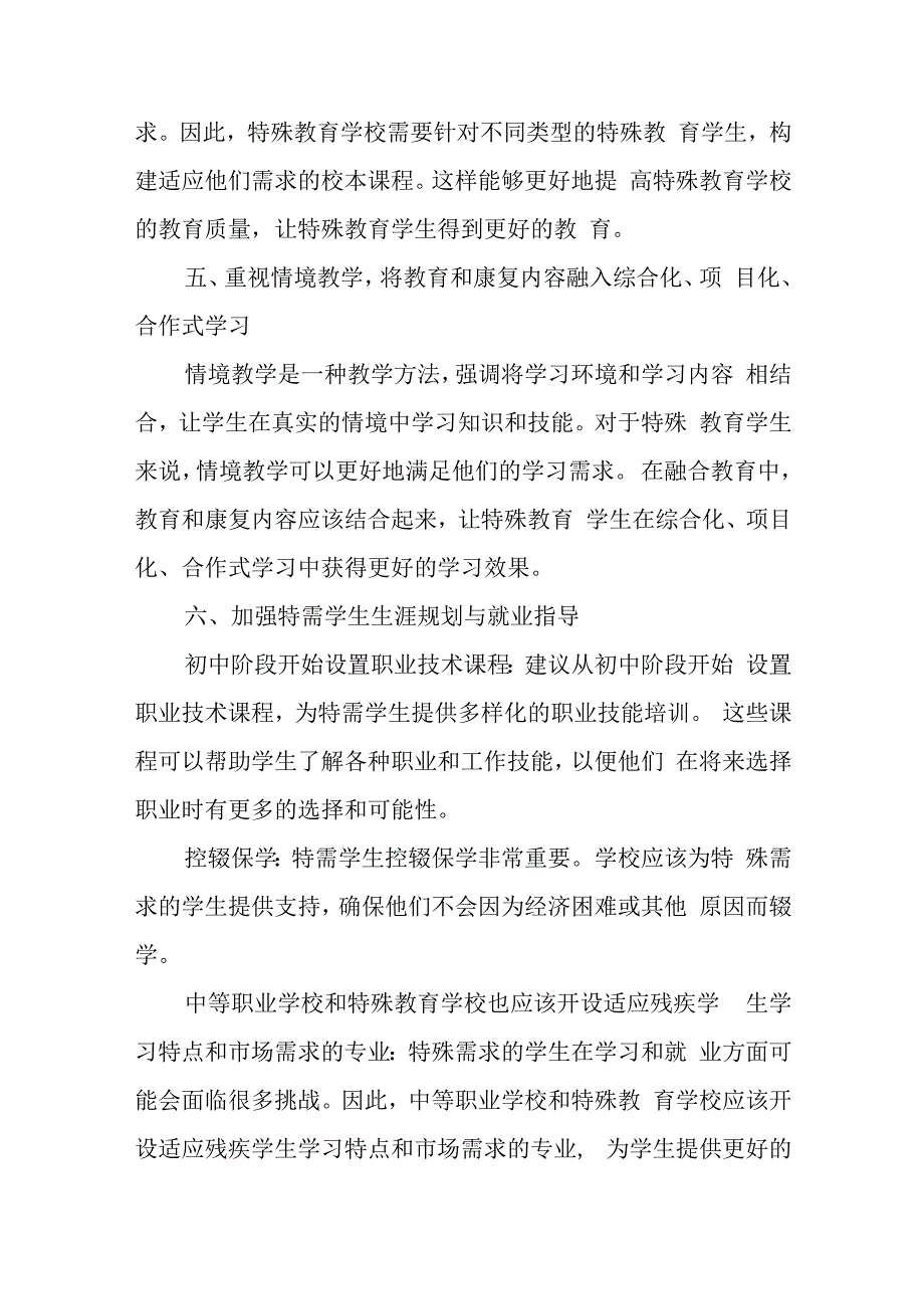 探索适应特需儿童和普通儿童共同成长的融合教育模式.docx_第3页