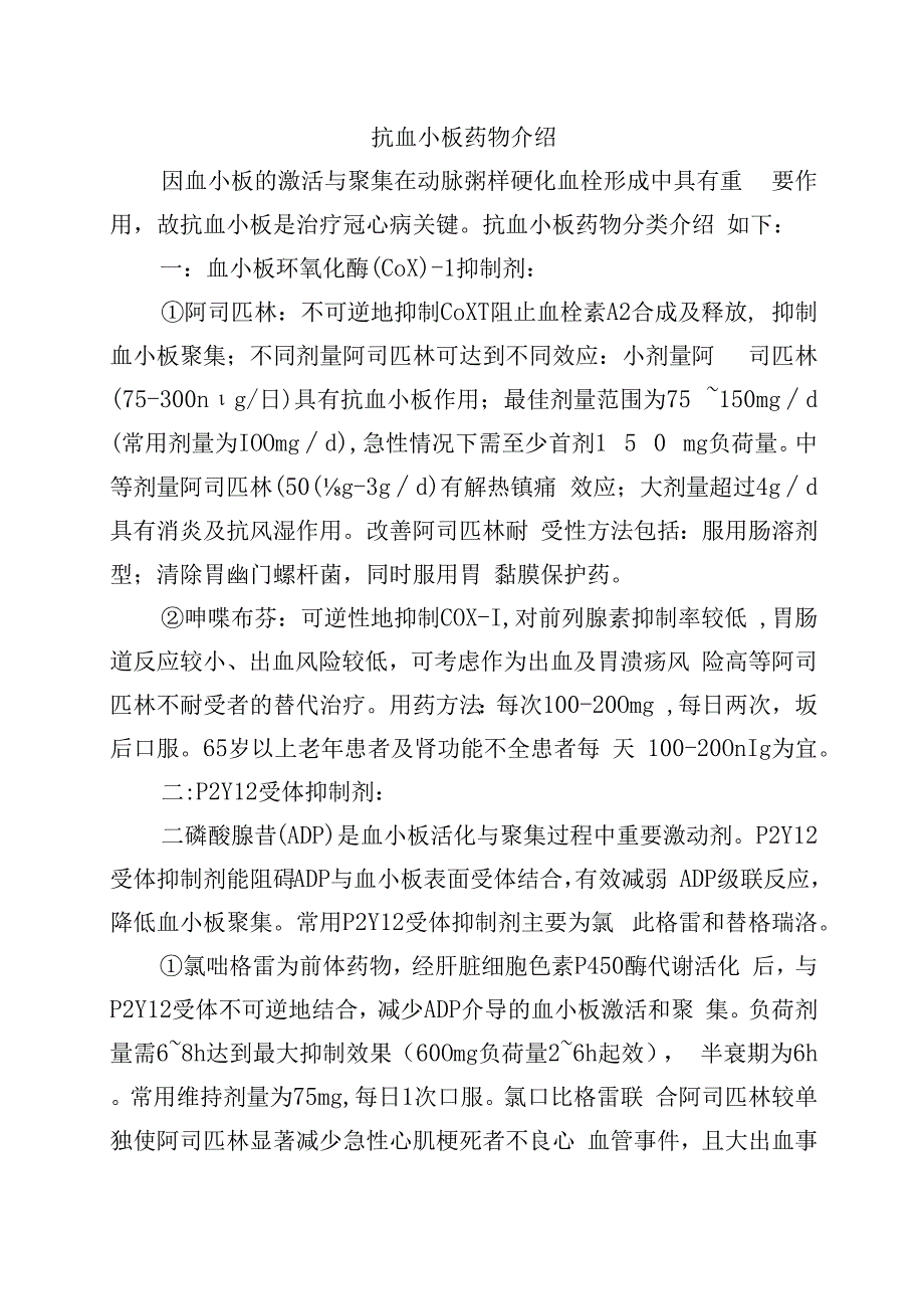 抗血小板药物介绍.docx_第1页