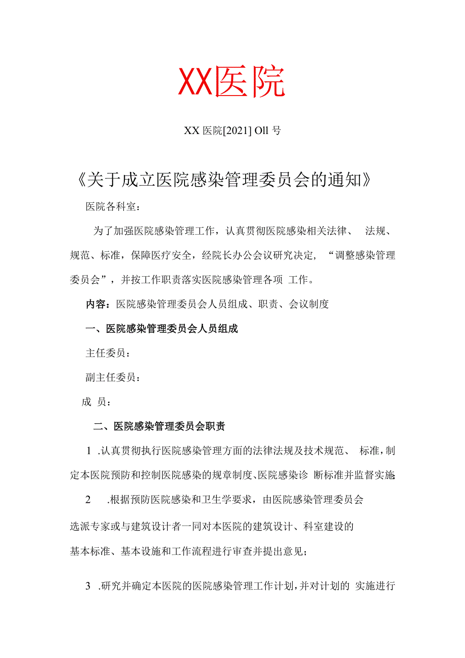 成立医院感染管理委员会的通知.docx_第1页