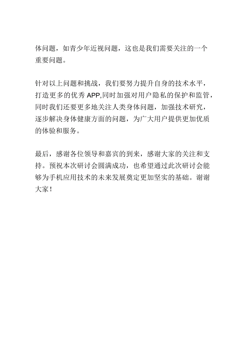 手机应用技术研究大会演讲稿精选.docx_第3页