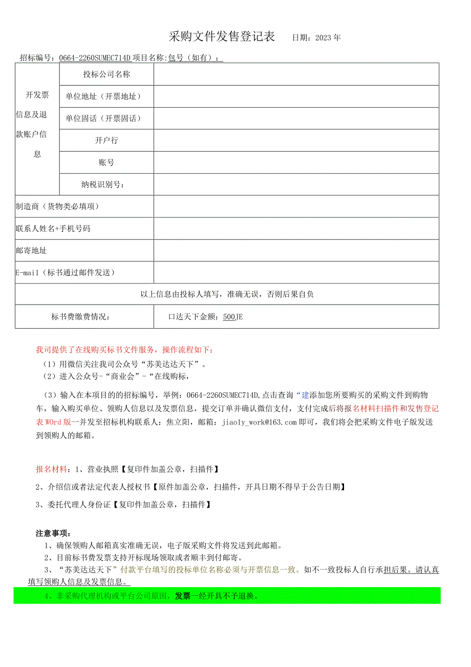 招标文件发售登记表.docx_第1页