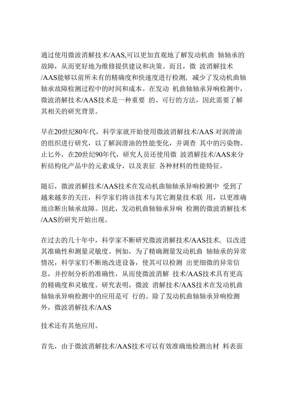 微波消解／AAS在发动机曲轴轴承异响检测中的应用.docx_第2页