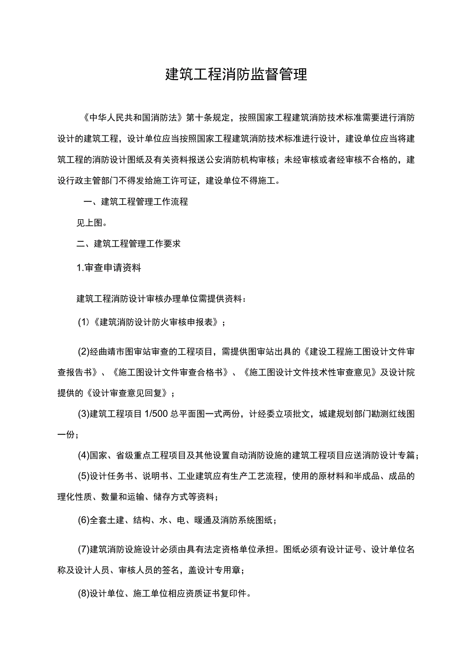 建筑工程消防监督管理.docx_第1页