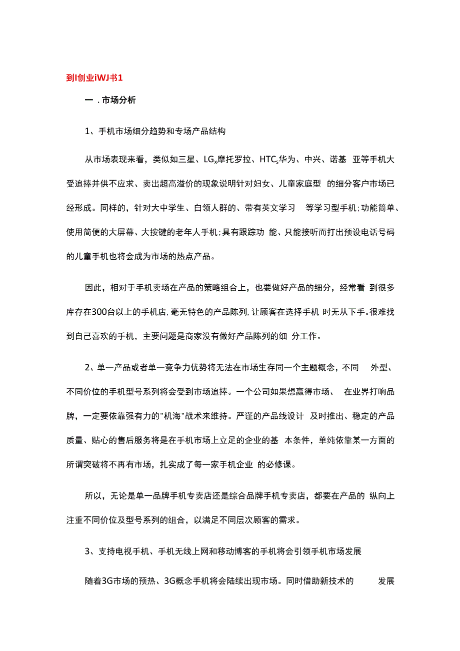 手机接配件项目创业计划书.docx_第1页