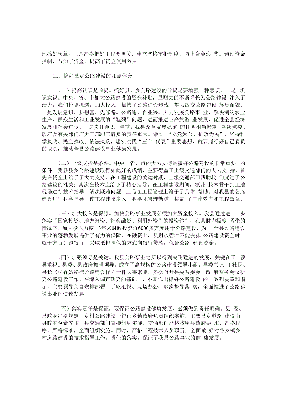 抢抓机遇加大投入努力开创县乡公路建设新局面.docx_第2页