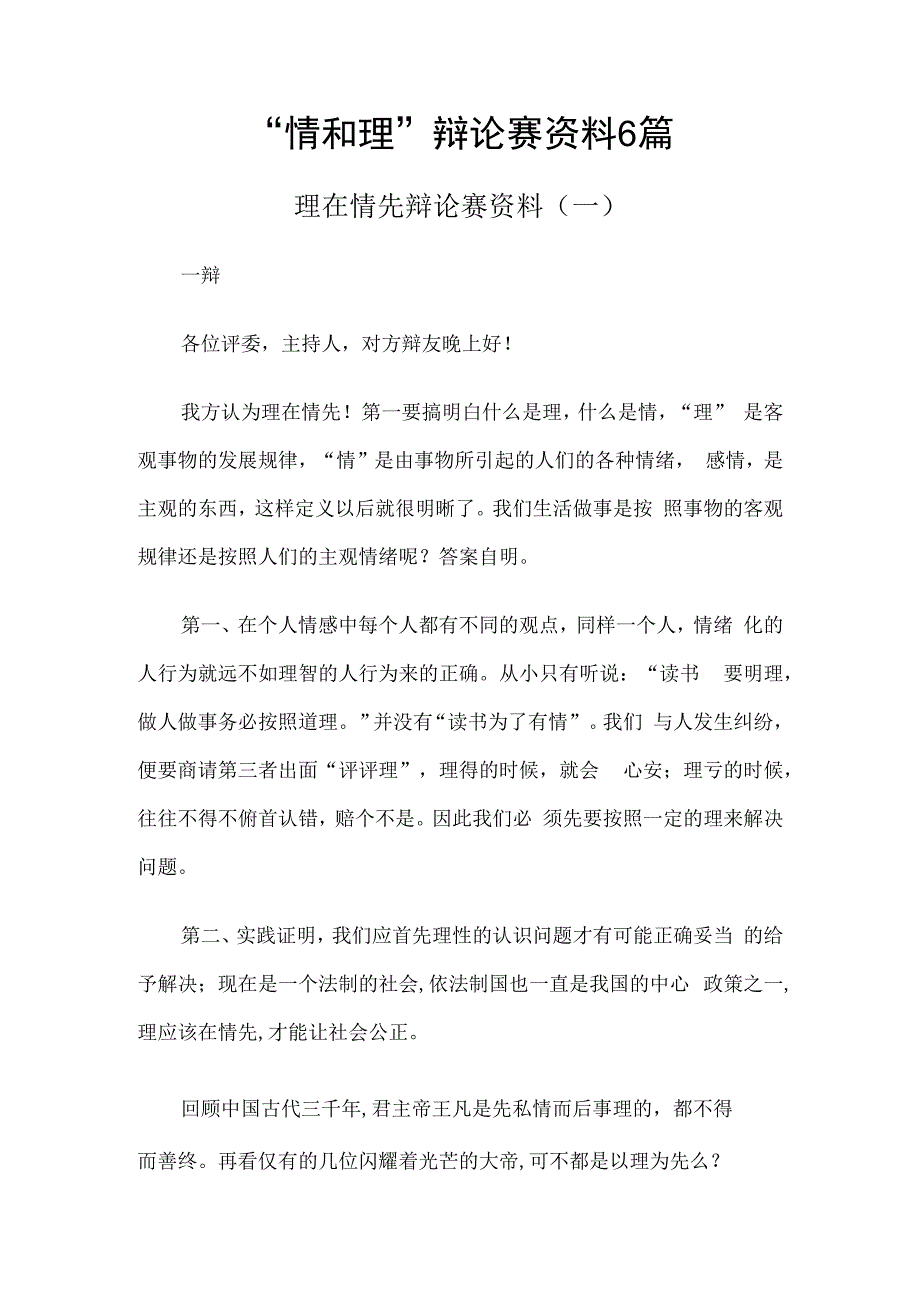 情和理辩论赛资料6篇汇编.docx_第1页