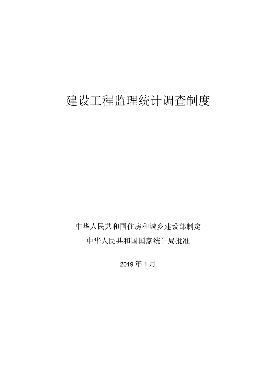 建设工程监理统计调查制度 (2).docx_第1页