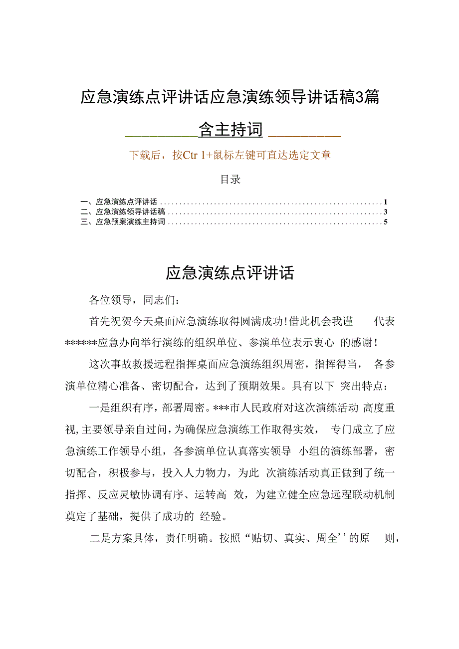 应急演练点评讲话应急演练领导讲话稿3篇含主持词.docx_第1页