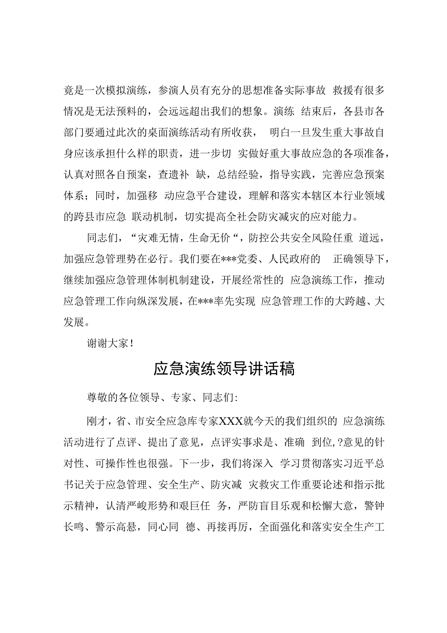 应急演练点评讲话应急演练领导讲话稿3篇含主持词.docx_第3页