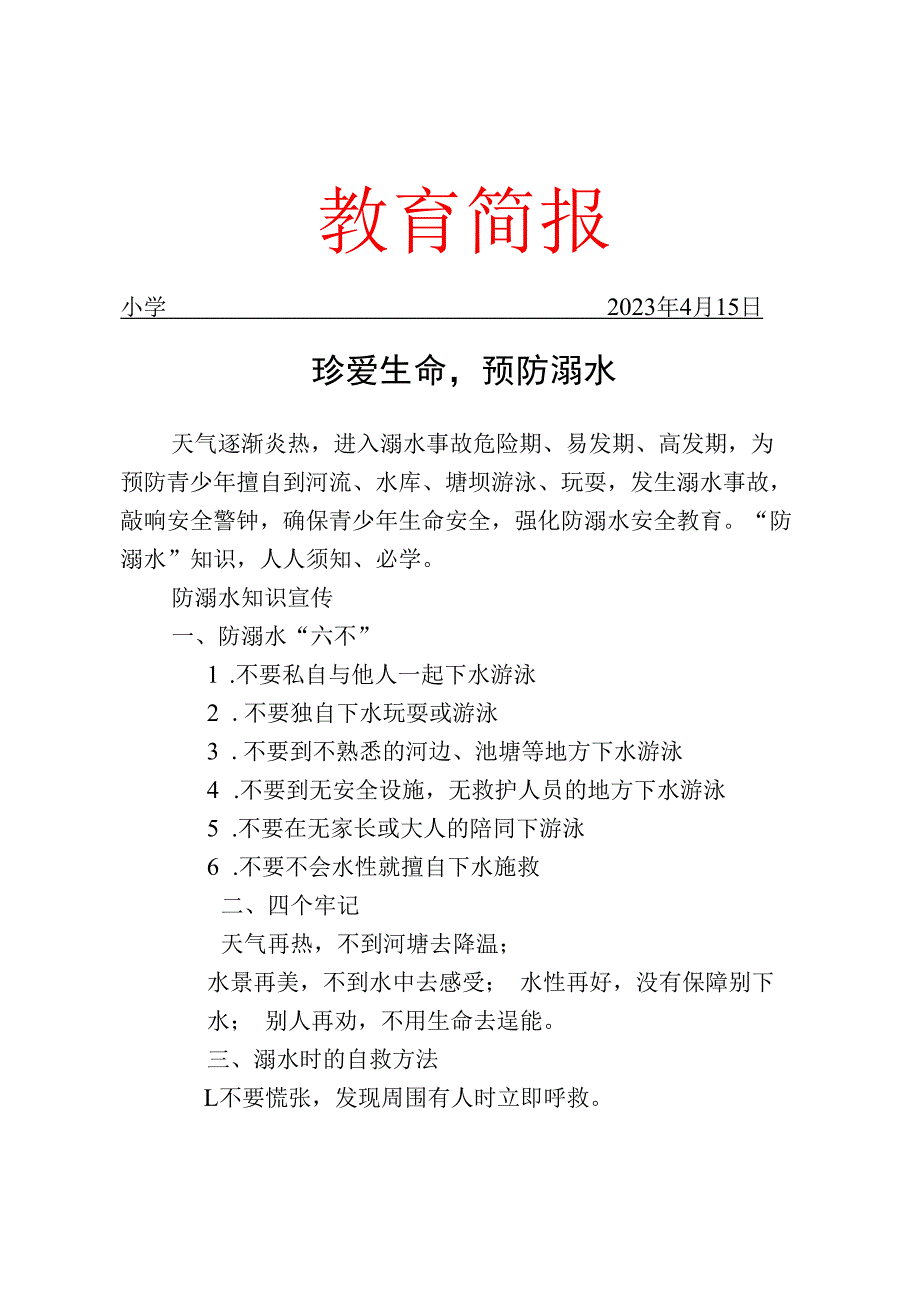 开展防溺水安全知识宣传简报.docx_第1页