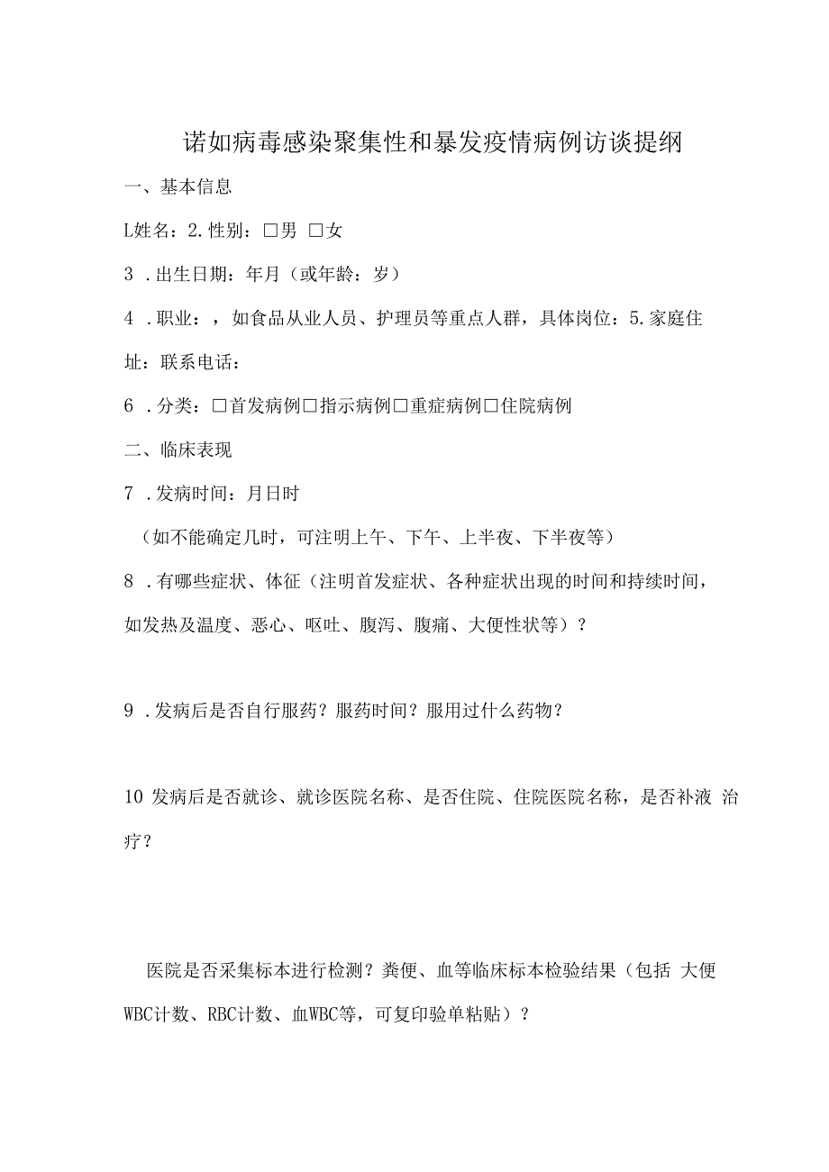 指南101诺如病毒感染聚集性和暴发疫情病例访谈提纲.docx_第1页