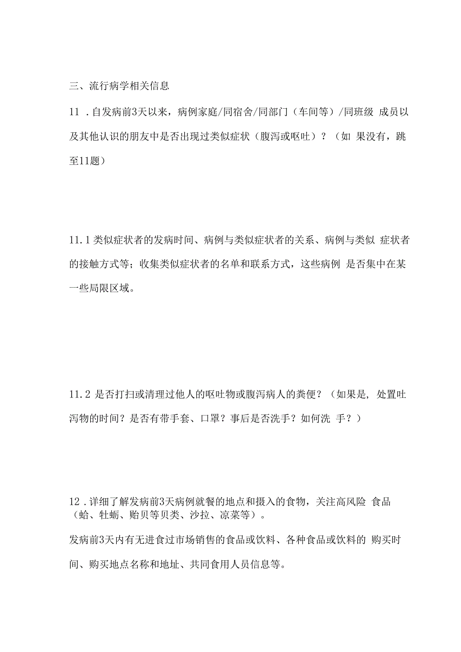 指南101诺如病毒感染聚集性和暴发疫情病例访谈提纲.docx_第2页