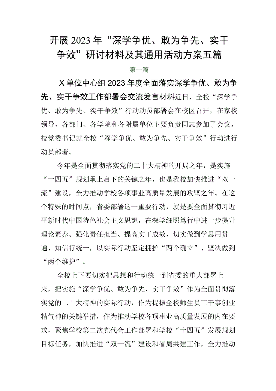 开展2023年深学争优敢为争先实干争效研讨材料及其通用活动方案五篇.docx_第1页