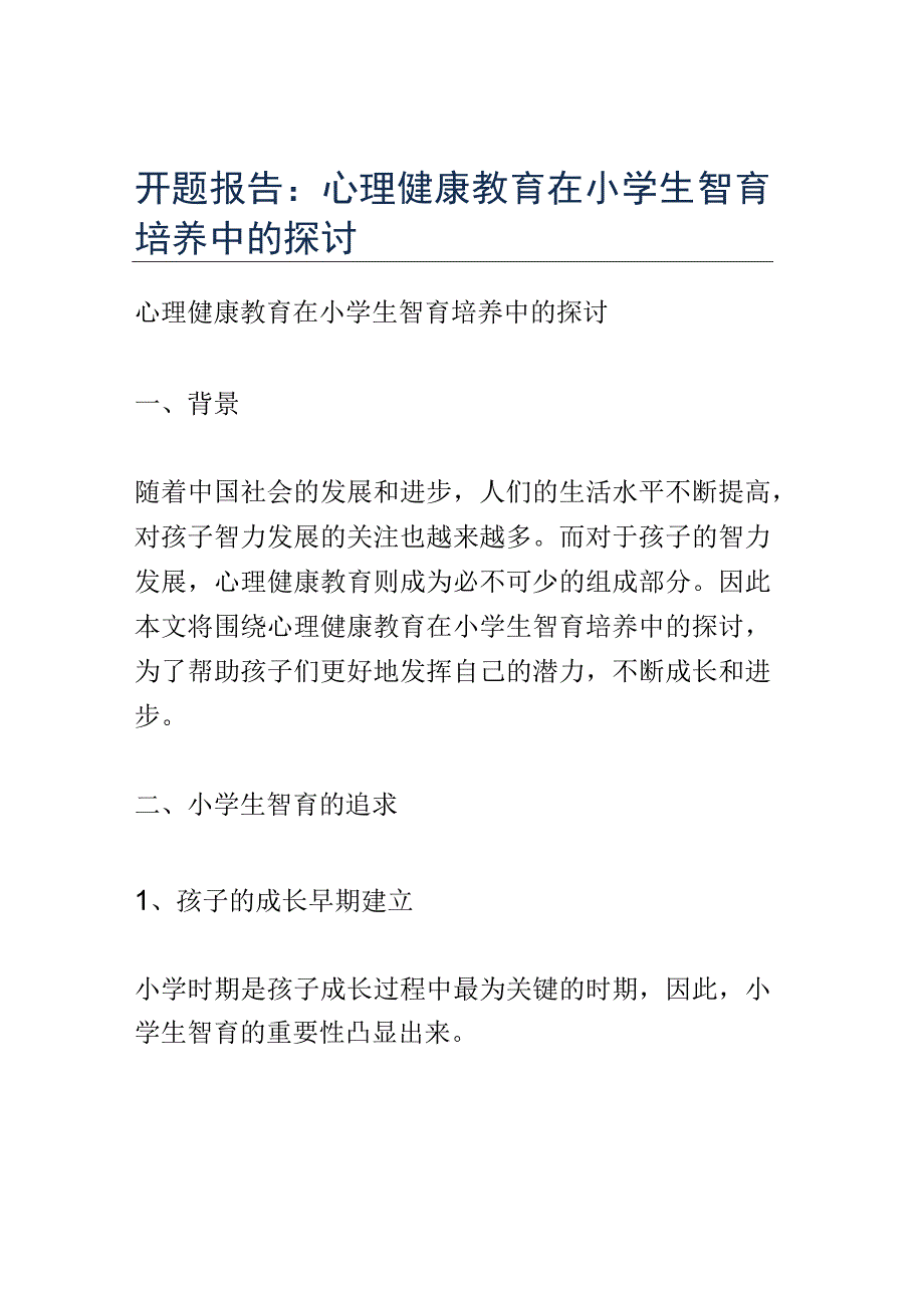 开题报告：心理健康教育在小学生智育培养中的探讨.docx_第1页