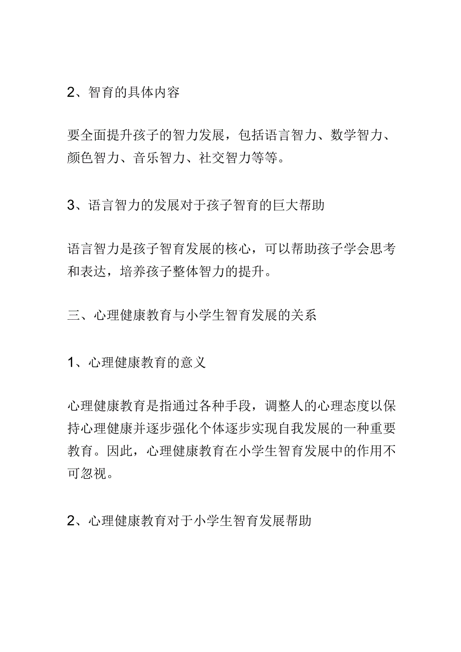 开题报告：心理健康教育在小学生智育培养中的探讨.docx_第2页