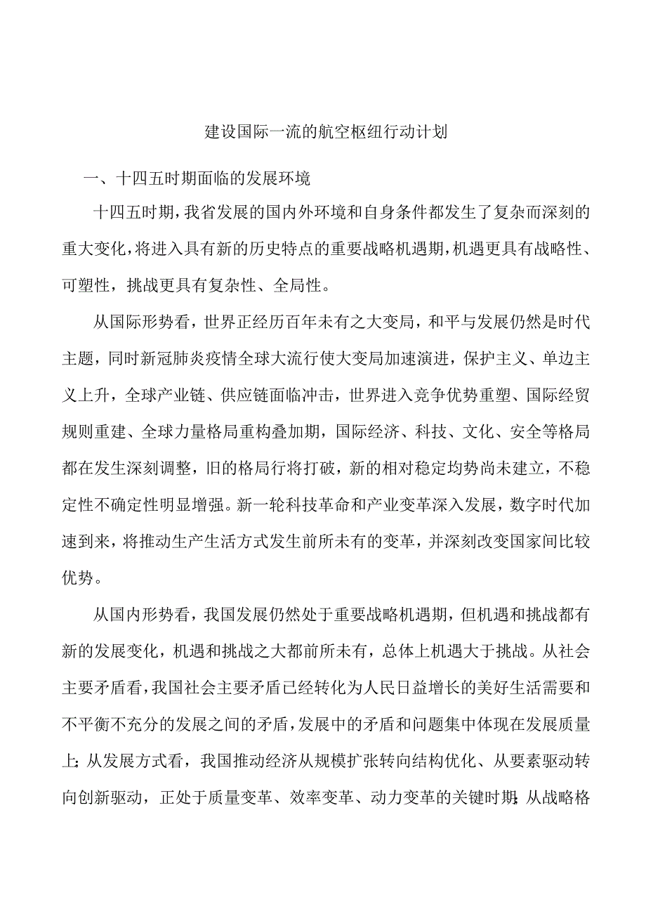 建设国际一流的航空枢纽行动计划.docx_第1页