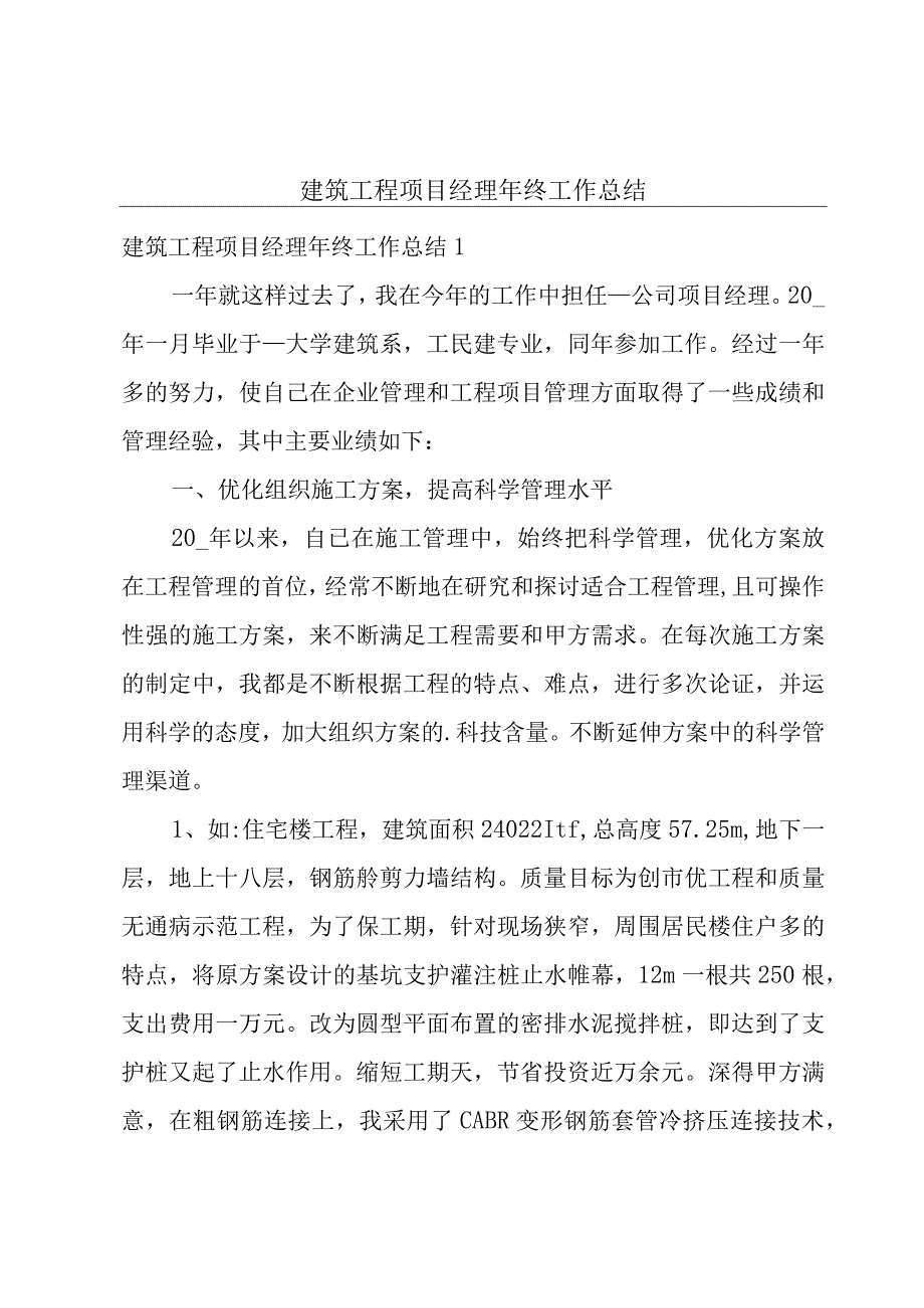 建筑工程项目经理年终工作总结.docx_第1页