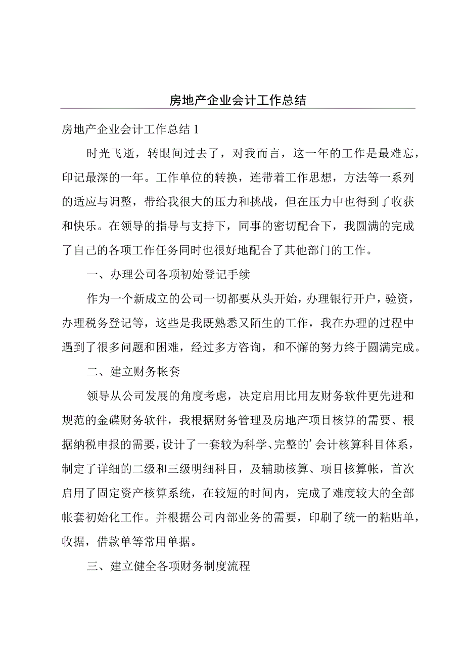 房地产企业会计工作总结.docx_第1页