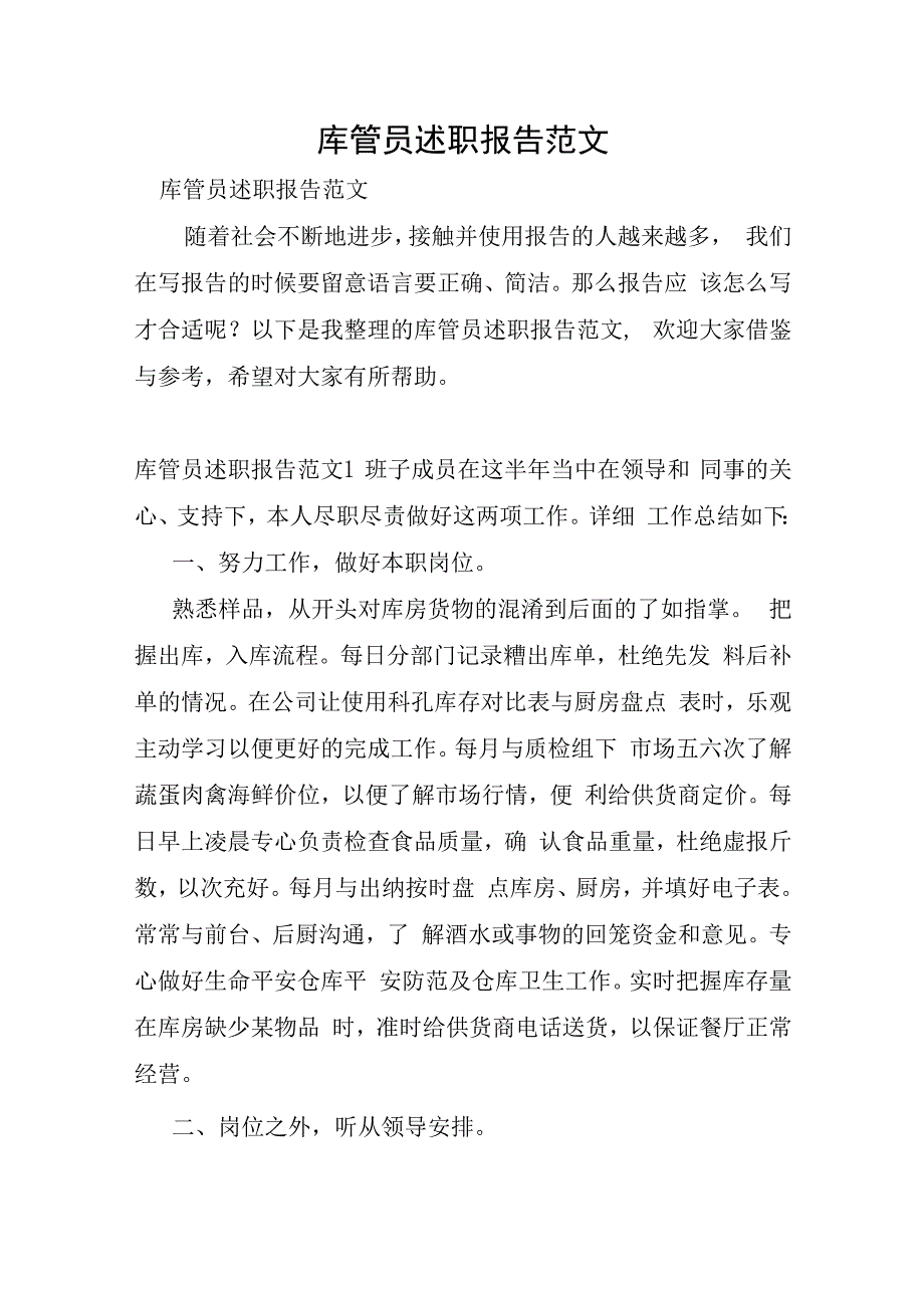 库管员述职报告范文.docx_第1页