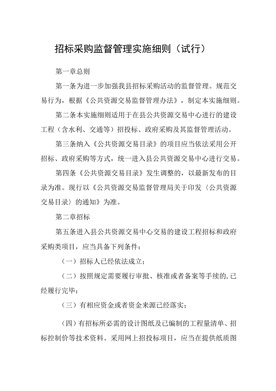 招标采购监督管理实施细则（试行）.docx_第1页