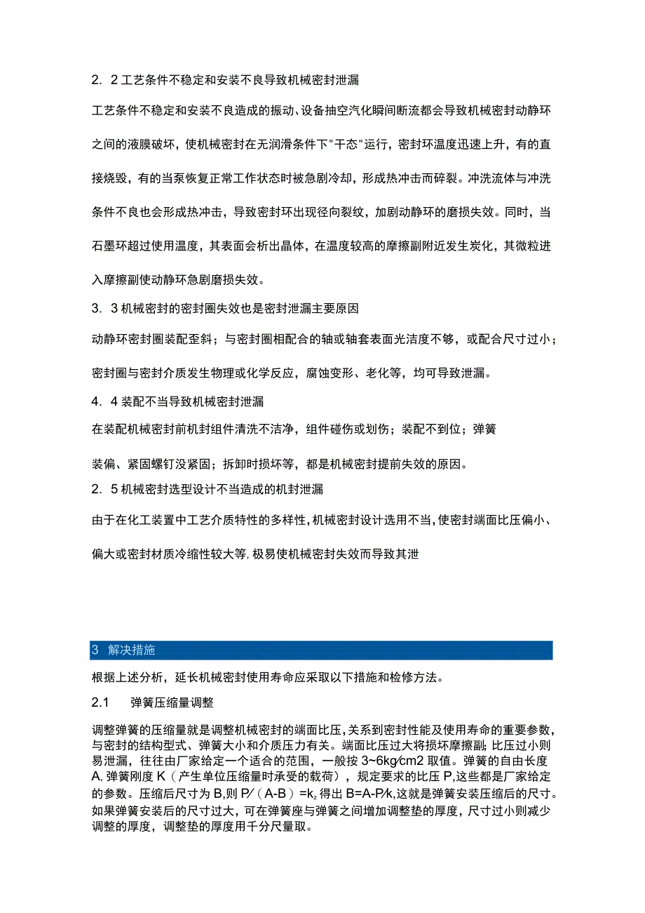 延长机械密封使用寿命的技能.docx_第2页