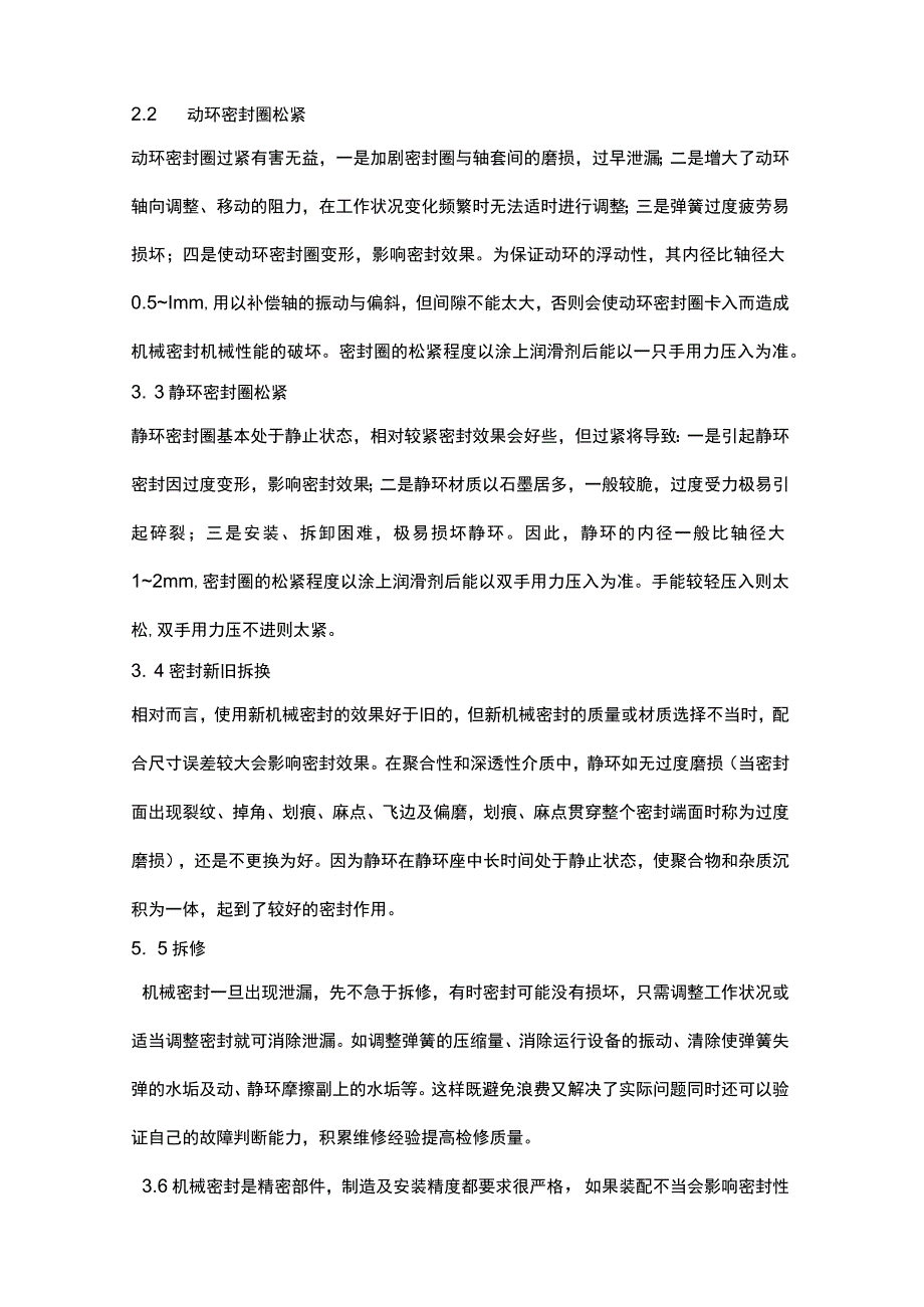 延长机械密封使用寿命的技能.docx_第3页