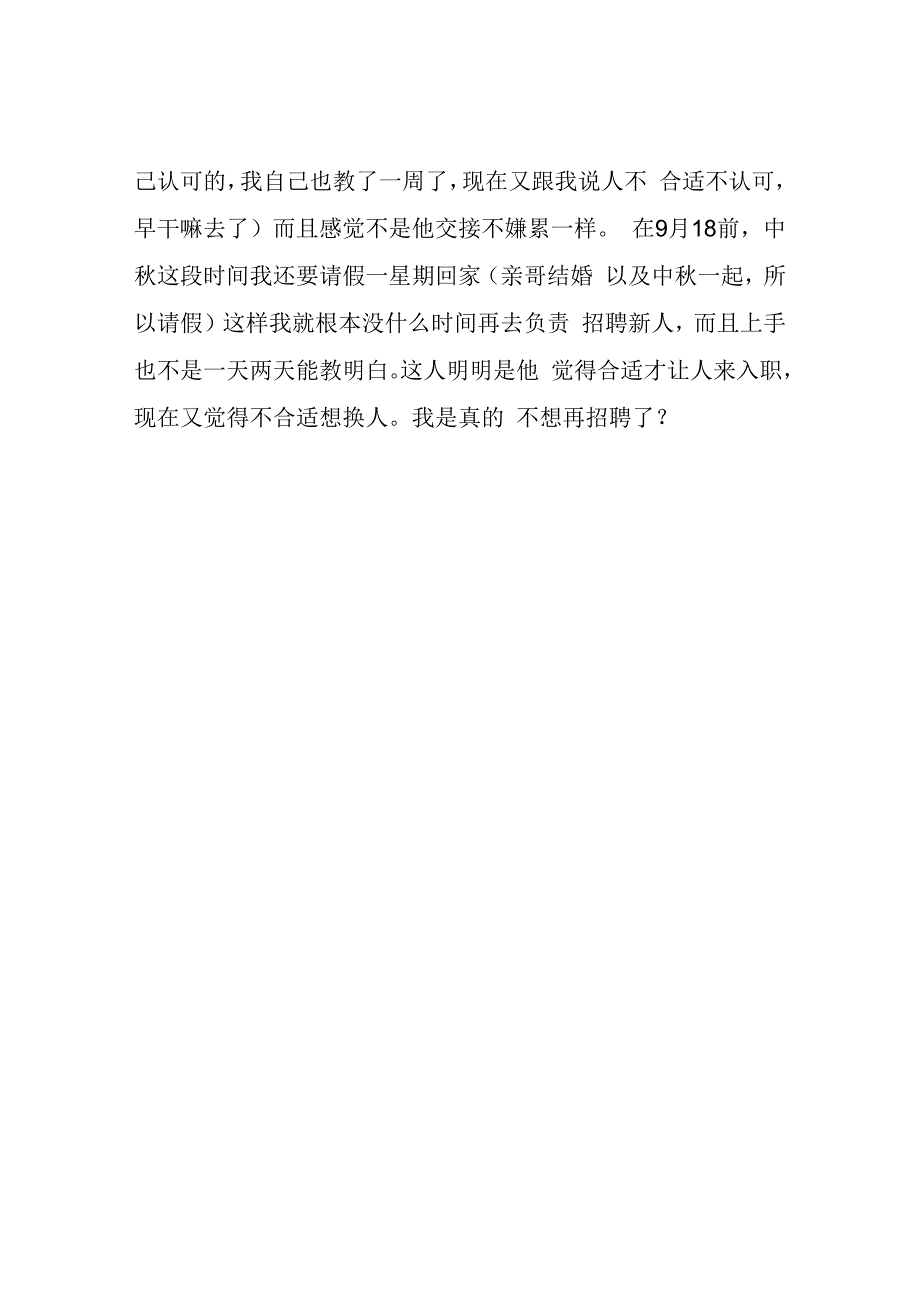 招聘过来的新人交接有一个星期老板却不满意要换人.docx_第2页