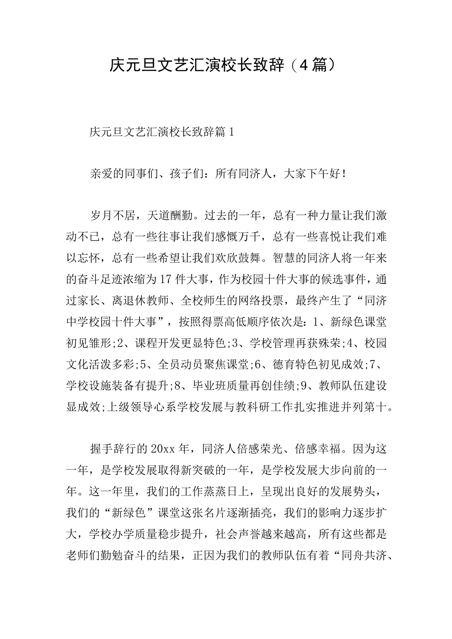 庆元旦文艺汇演校长致辞(4篇).docx_第1页