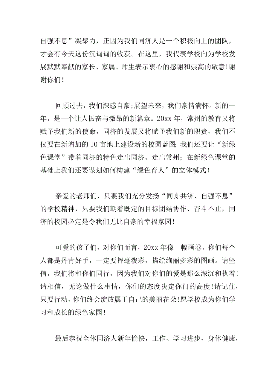 庆元旦文艺汇演校长致辞(4篇).docx_第2页