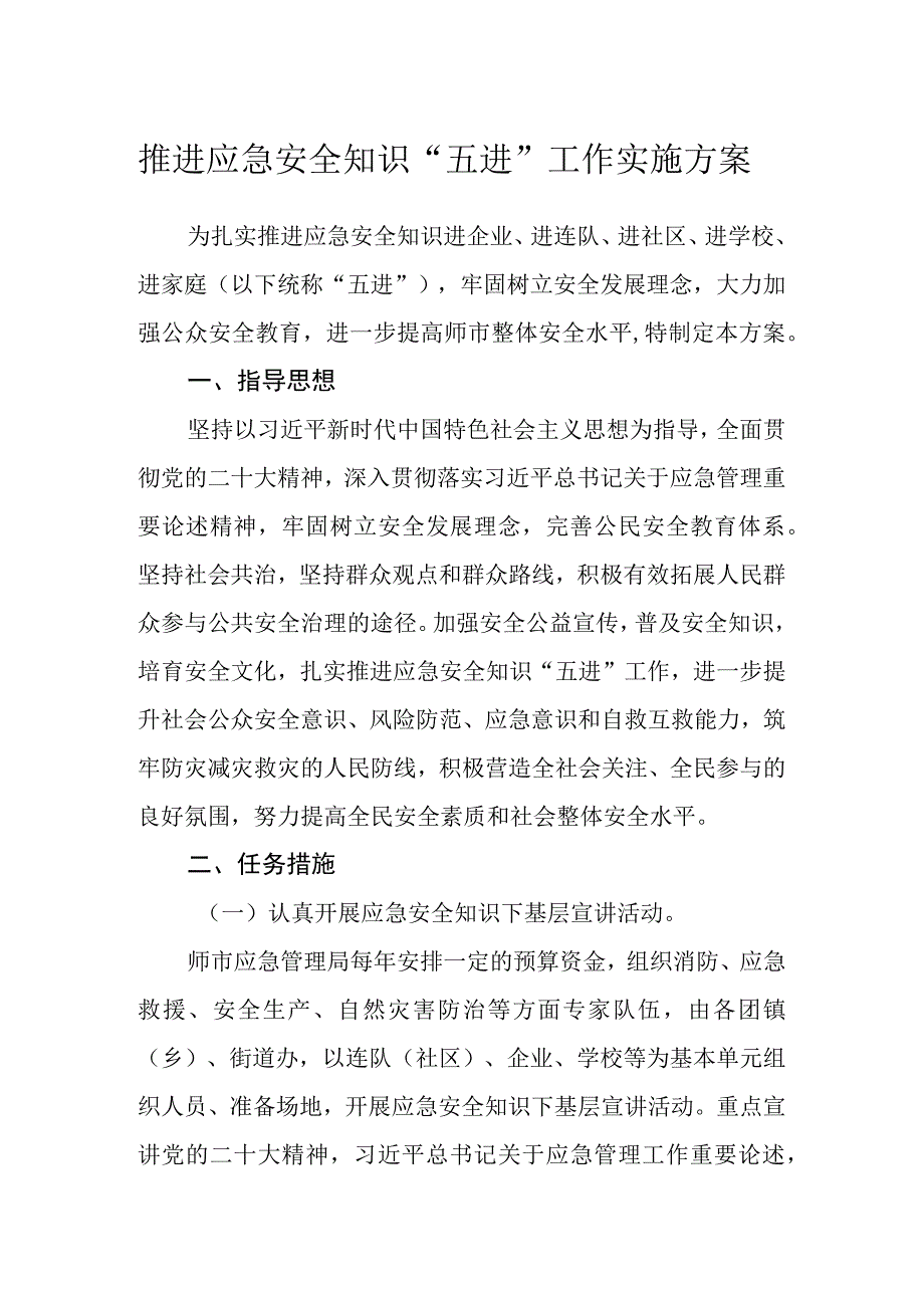 推进应急安全知识 五进工作实施方案.docx_第1页