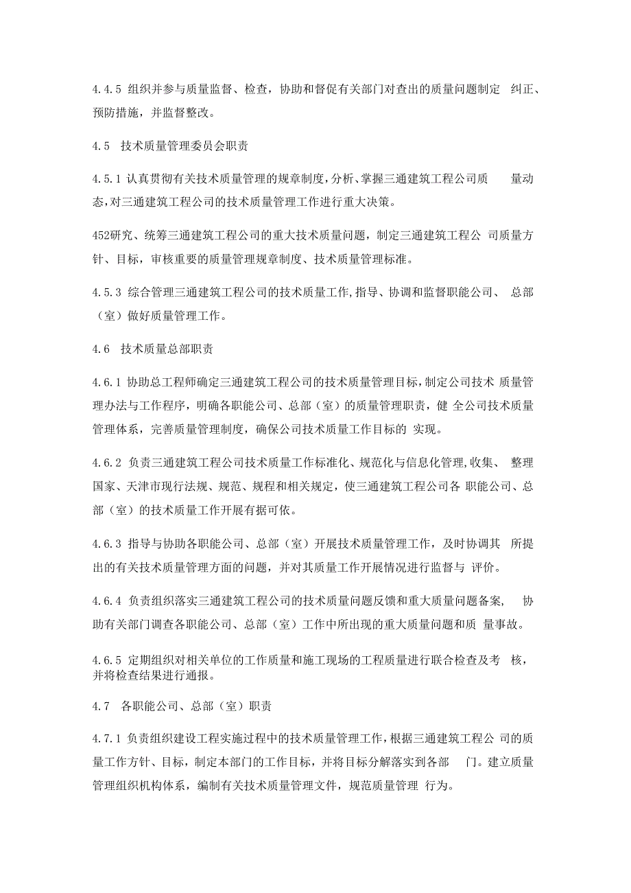 建筑工程项目质量管理办法.docx_第3页