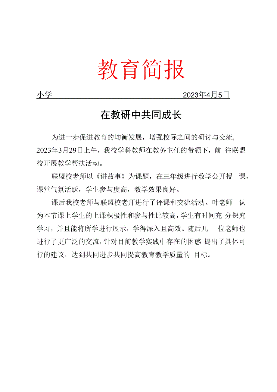 开展校际交流活动简报.docx_第1页