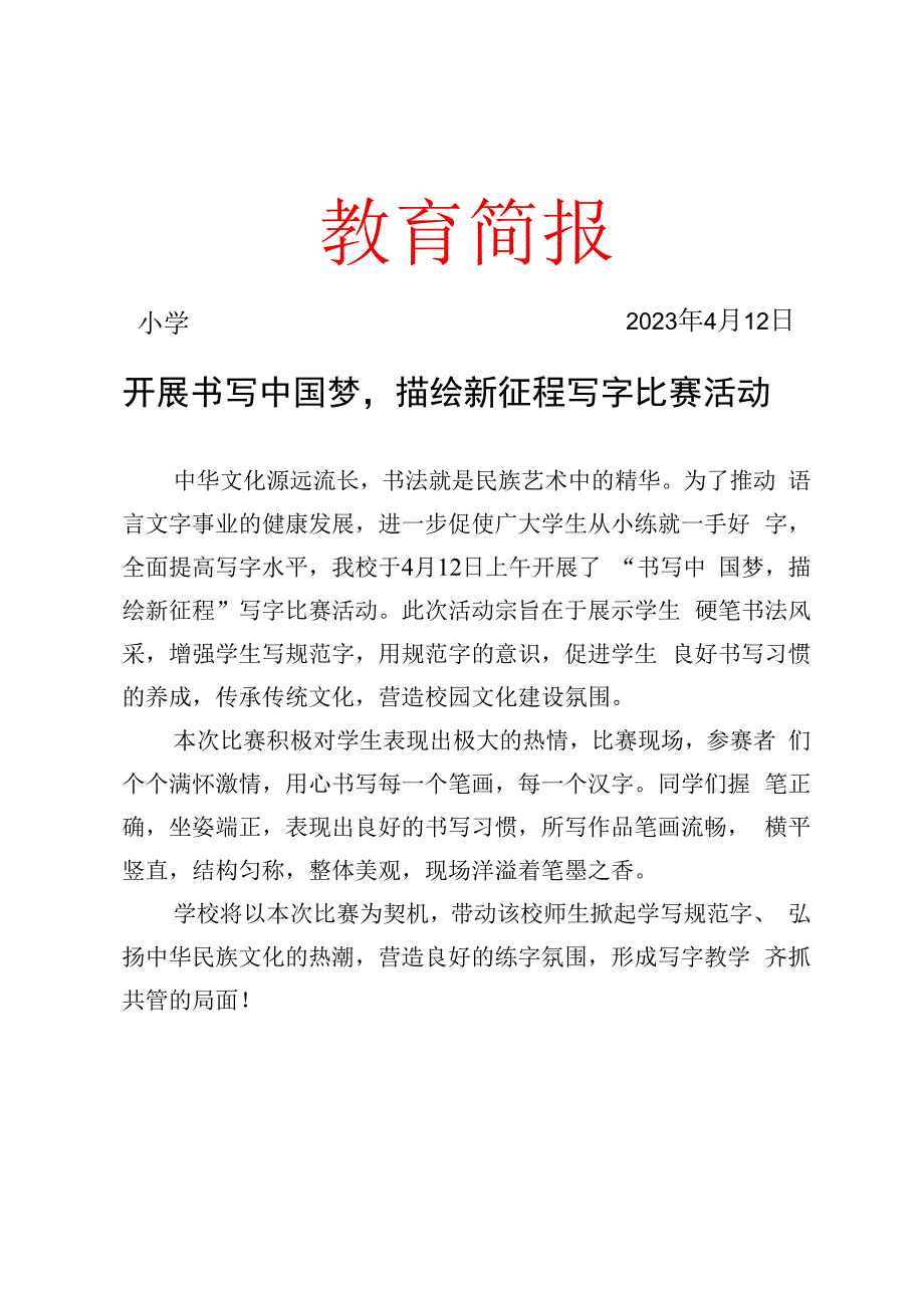 开展书写中国梦描绘新征程写字比赛活动简报.docx_第1页