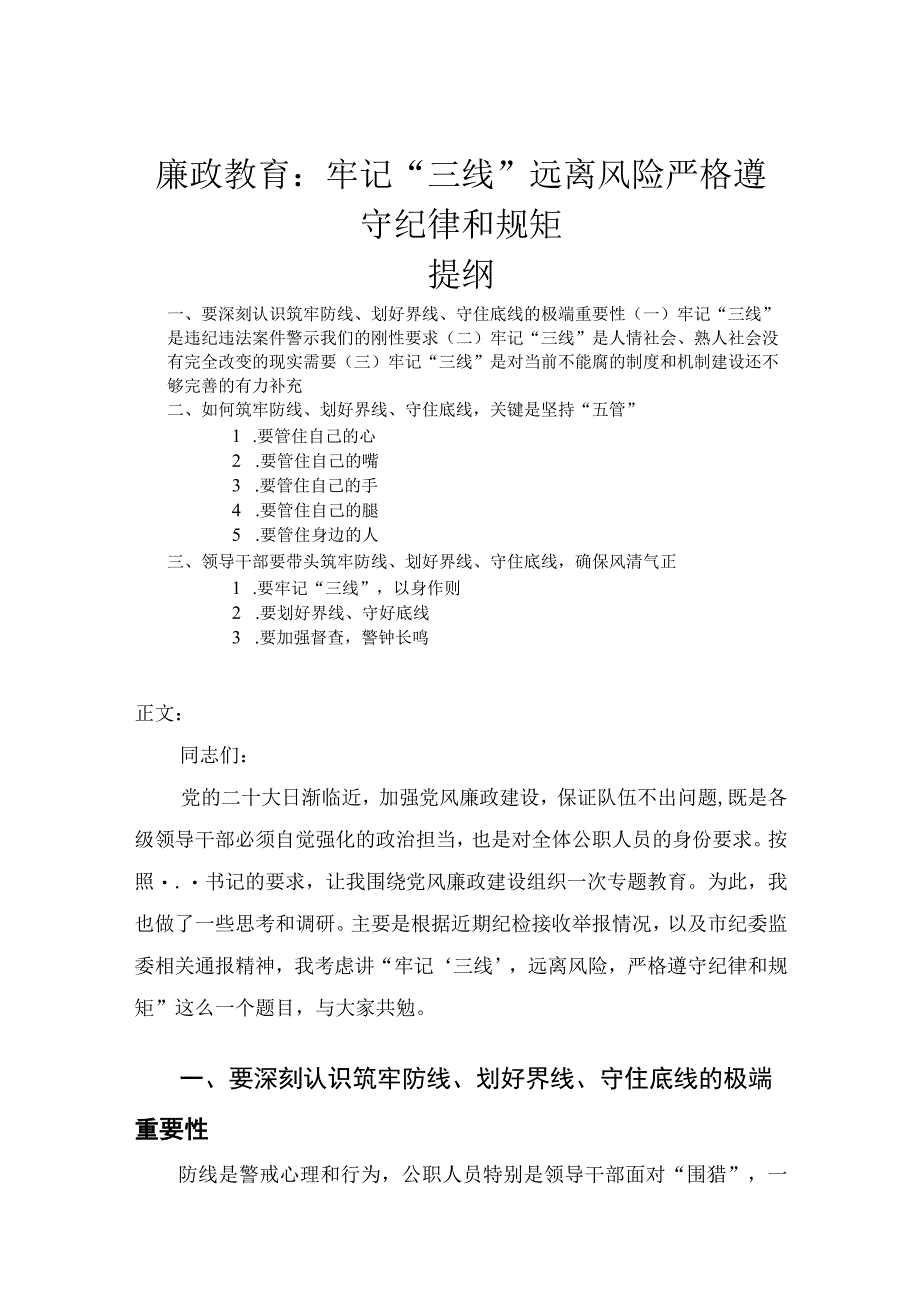 廉政教育状体讲稿——牢记三线远离风险严格遵守纪律和规矩.docx_第1页