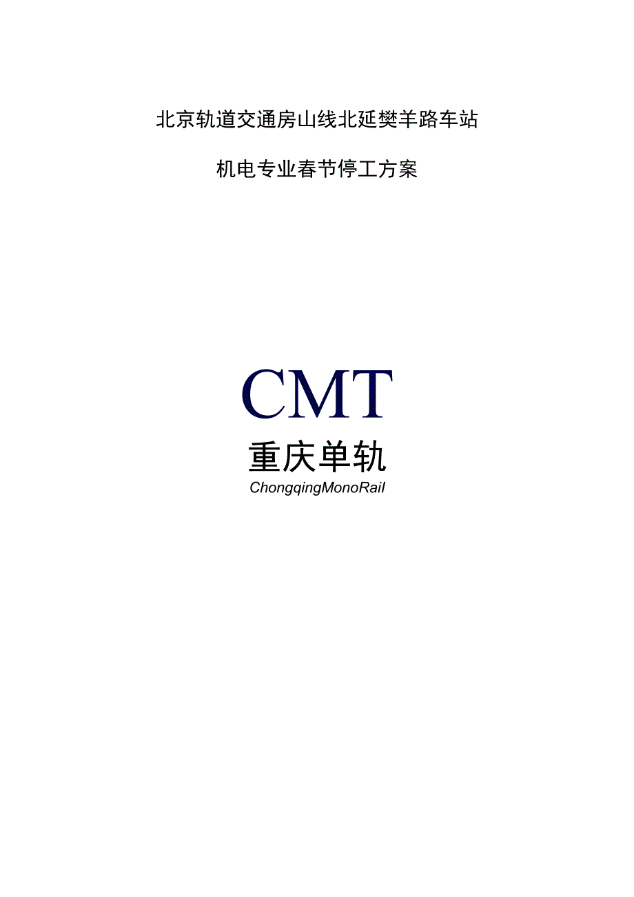 房山北延线01标机电专业停工方案.docx_第1页