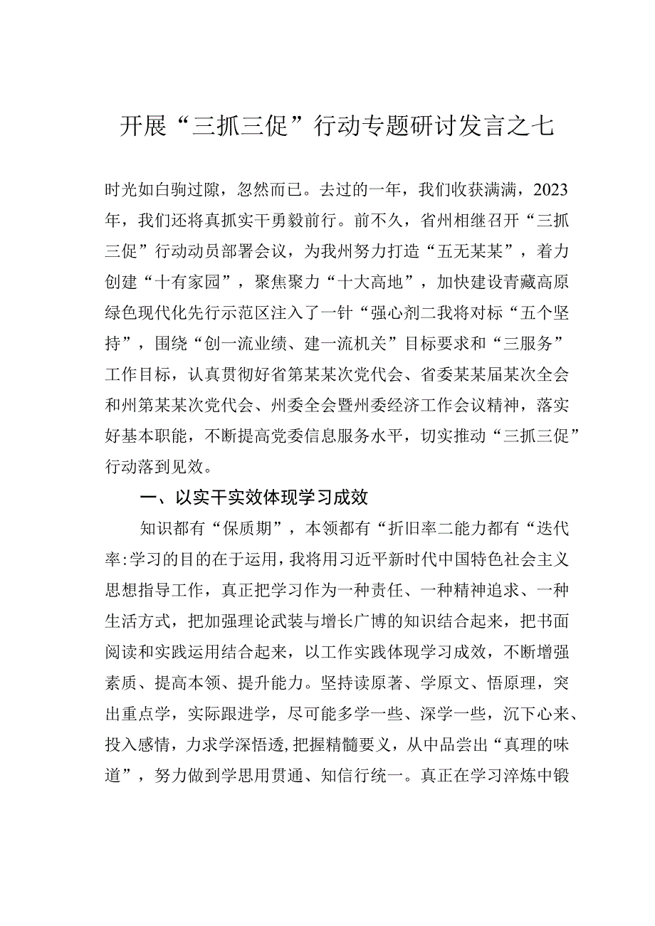 开展三抓三促行动专题研讨发言之七.docx_第1页