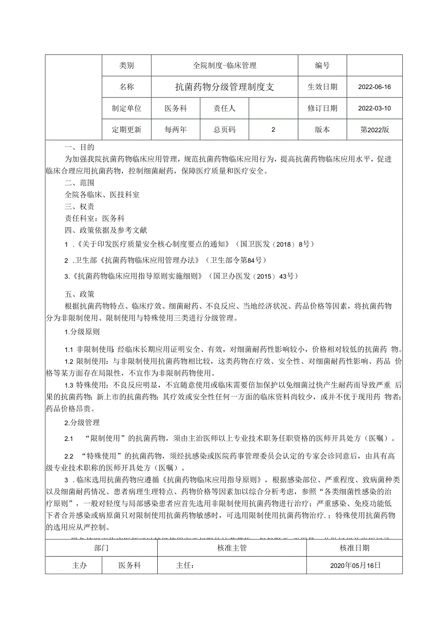 抗菌药物分级管理制度.docx_第1页