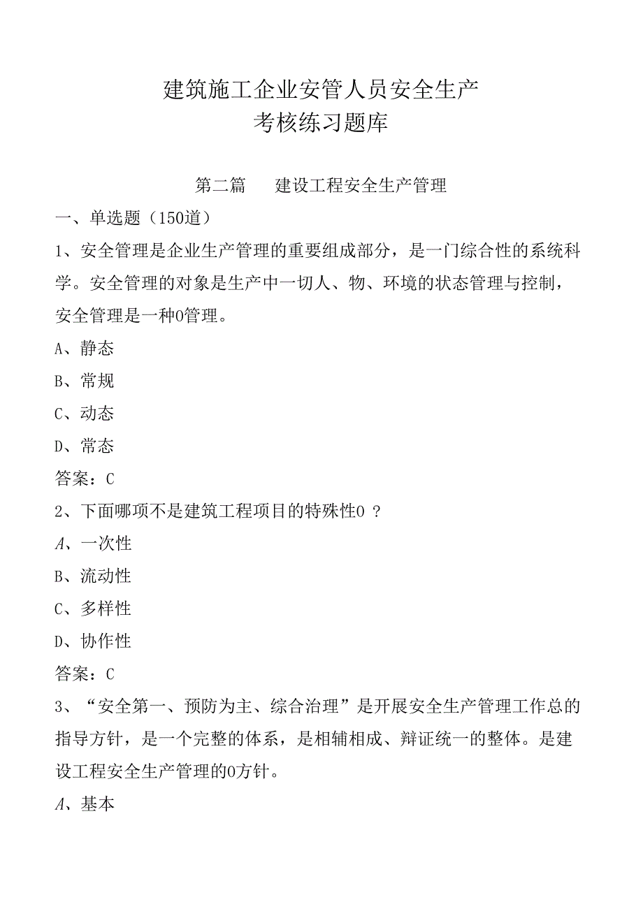 建筑施工企业安管人员安全生产考核练习题库(第二篇：安全生产管理350道.docx_第1页