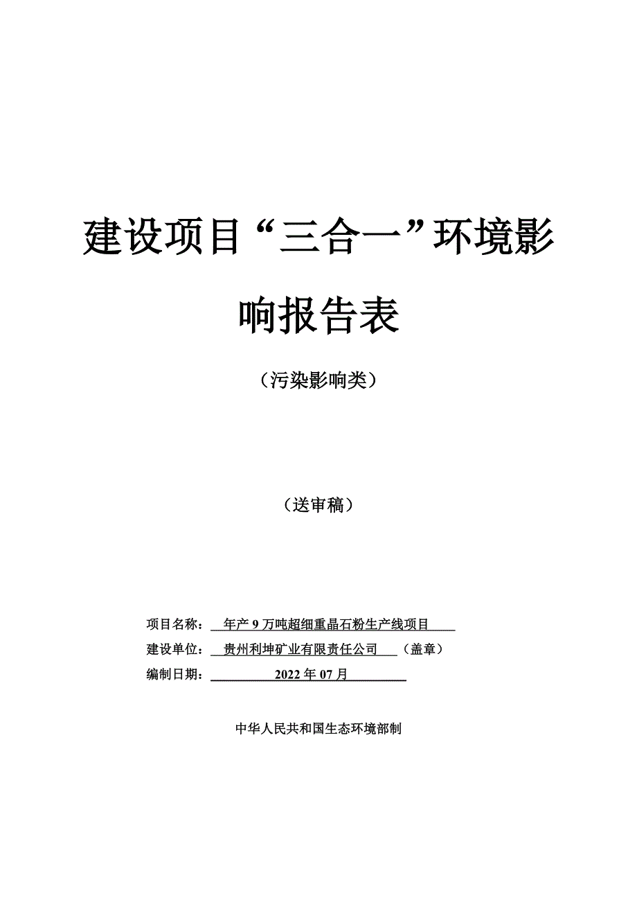 贵州利坤矿业有限责任公司年产9万吨超细重晶石粉生产线项目环评报告.doc_第1页