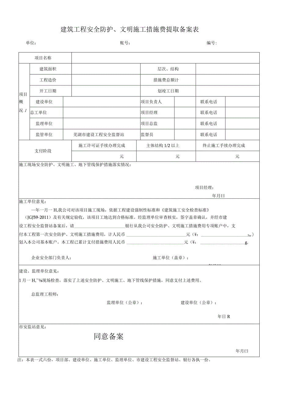 建筑工程安全防护文明施工措施费提取备案表.docx_第1页