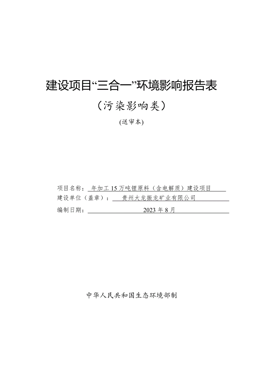 贵州大龙振龙矿业有限公司年加工15万吨锂原料（含电解质）建设项目环评报告.doc_第1页